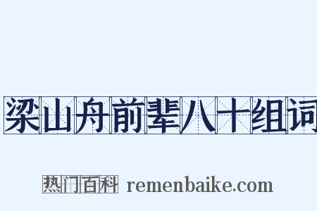 梁山舟前辈八十组词是什么意思的图片